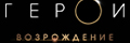 Герои: Возрождение