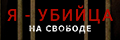 Я - убийца: на свободе