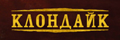 Клондайк