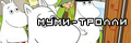 Муми-Тролли