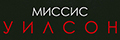 Миссис Уилсон