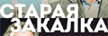 Старая закалка