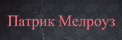 Патрик Мелроуз