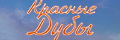 Красные дубы