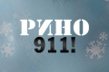 Рино 911