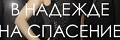 В надежде на спасение