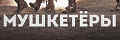 Мушкетёры