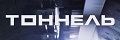 Тоннель