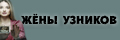 Жены узников