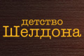 Детство Шелдона